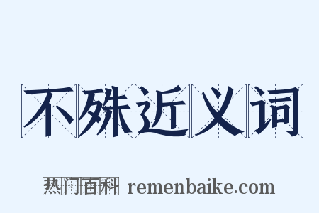 不殊近义词是什么意思的图片